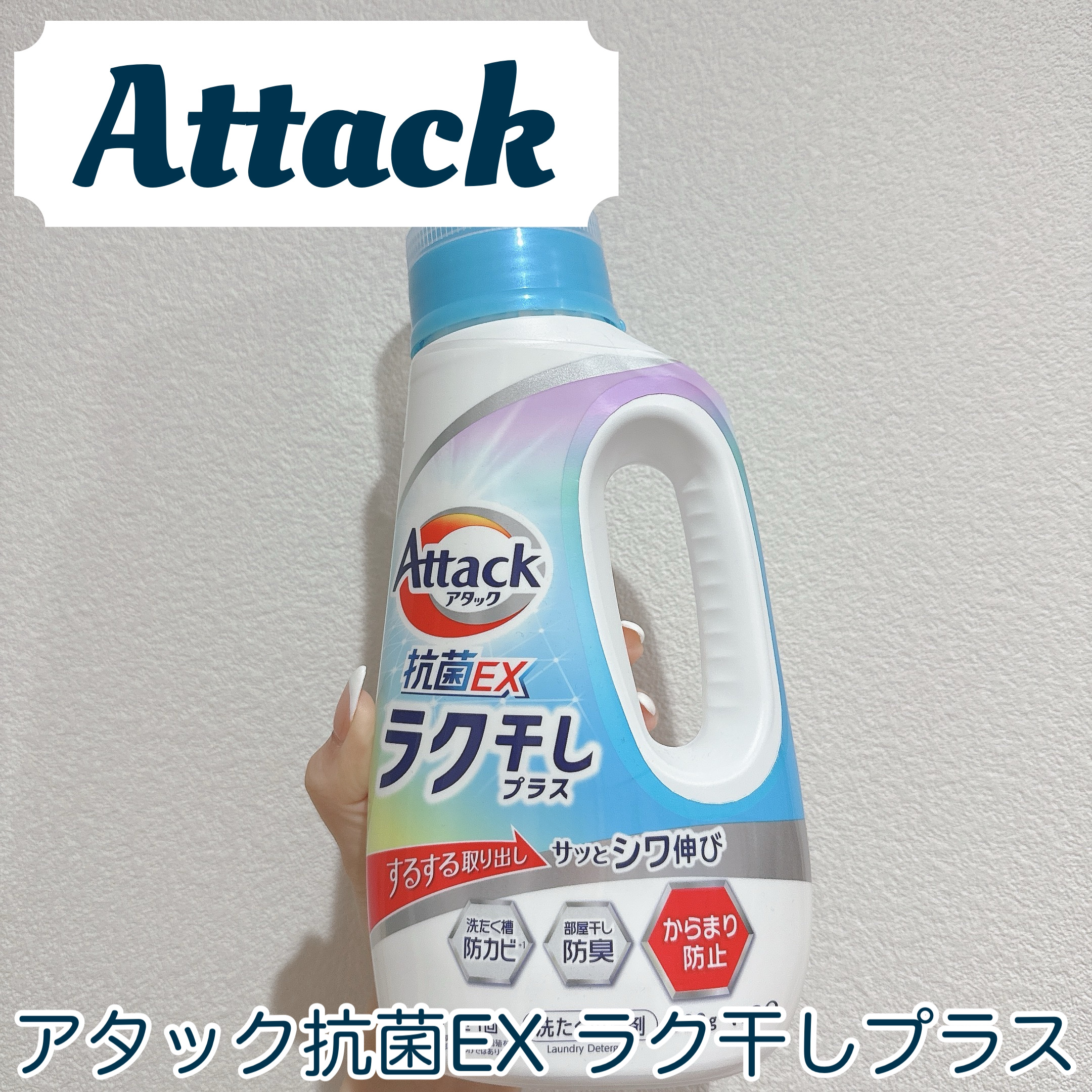 アタック抗菌EXラク干しプラス/アタック/洗濯洗剤を使ったクチコミ（1枚目）