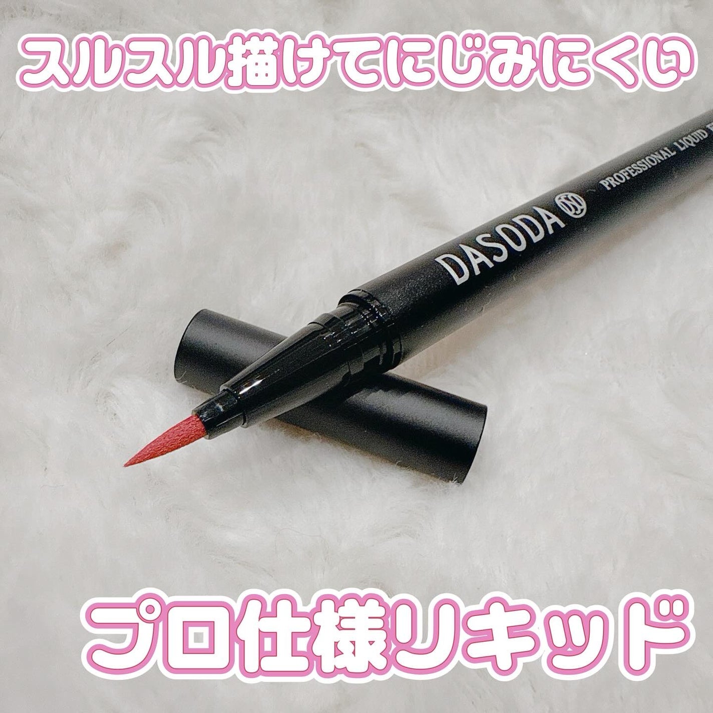 ダソダ プロフェッショナル リキッドアイライナー/DASODA/リキッドアイライナーを使ったクチコミ(1枚目)