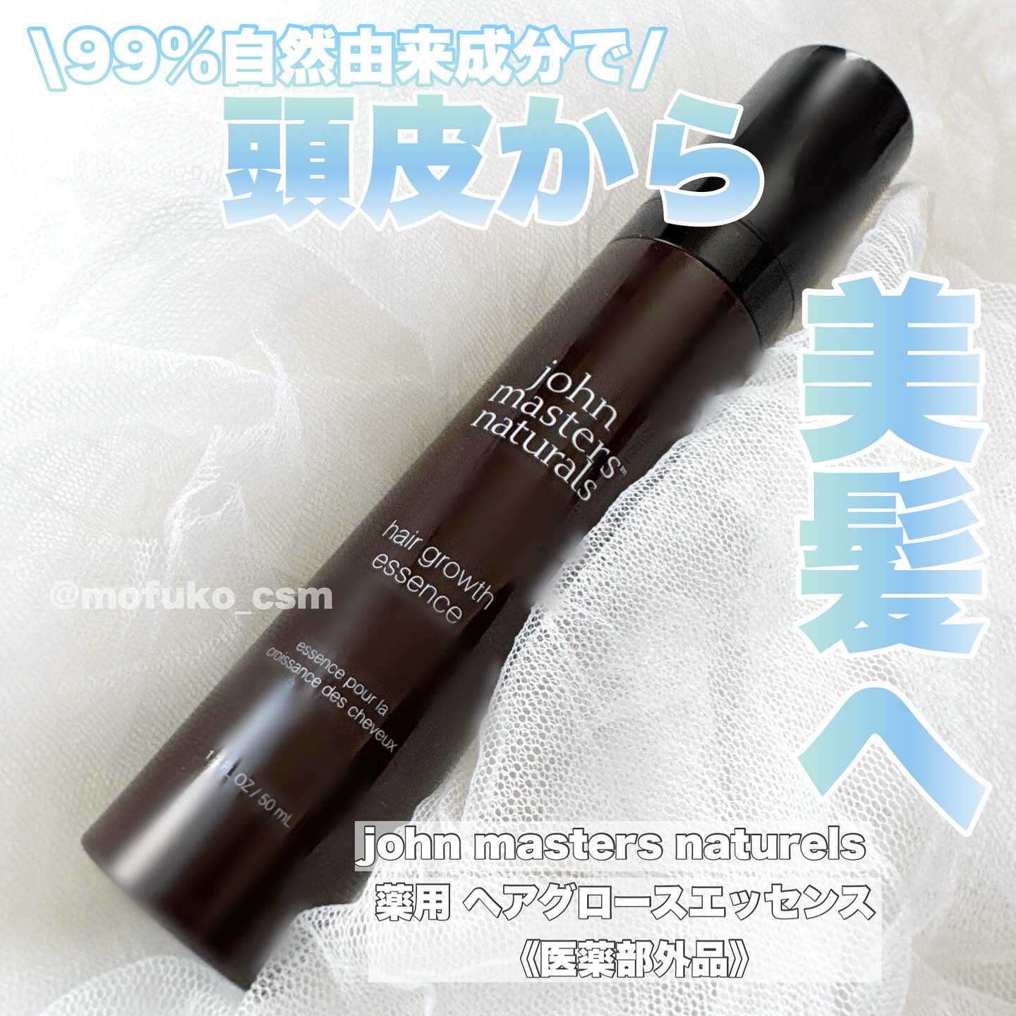 薬用 ヘアグロースエッセンス/john masters organics/頭皮ローションを使ったクチコミ（1枚目）