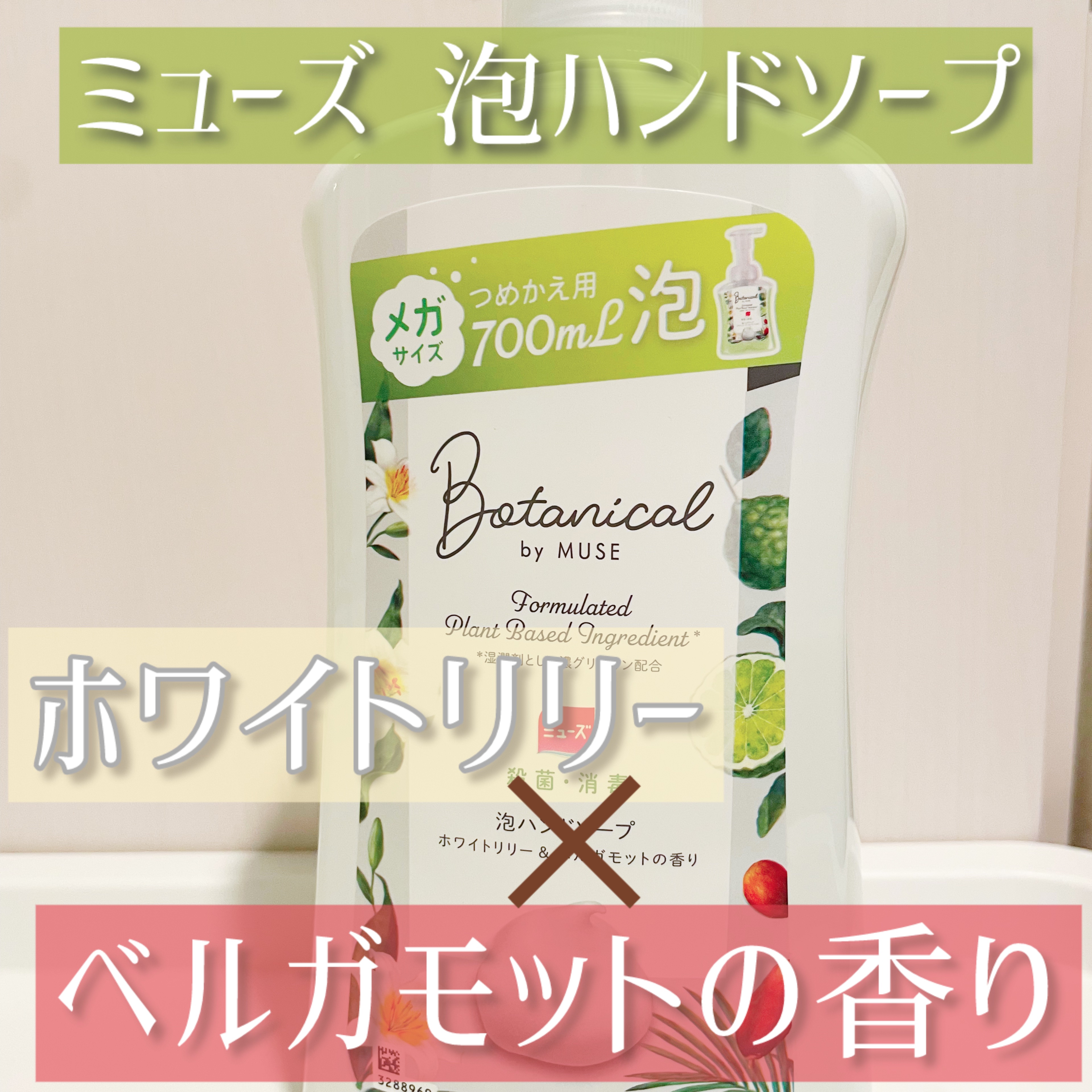 ボタニカル by ミューズ 泡ハンドソープ ホワイトリリー＆ベルガモットの 香り/ミューズ/ハンドソープを使ったクチコミ（1枚目）