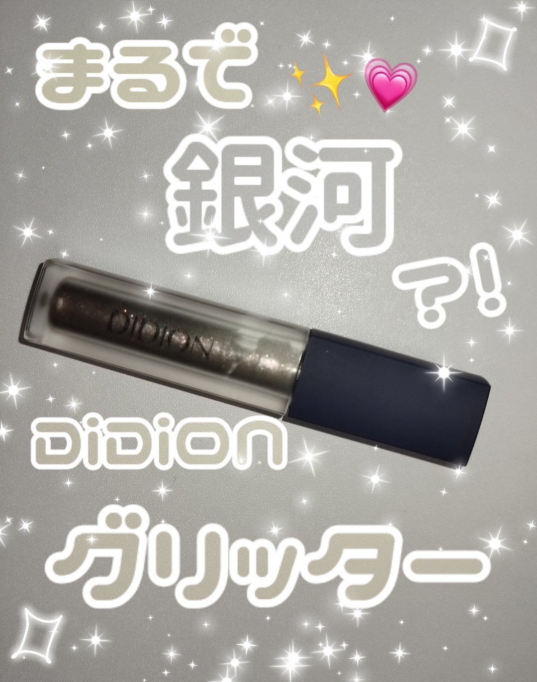 リキッド グリッター/DIDION/グリッターを使ったクチコミ(1枚目)