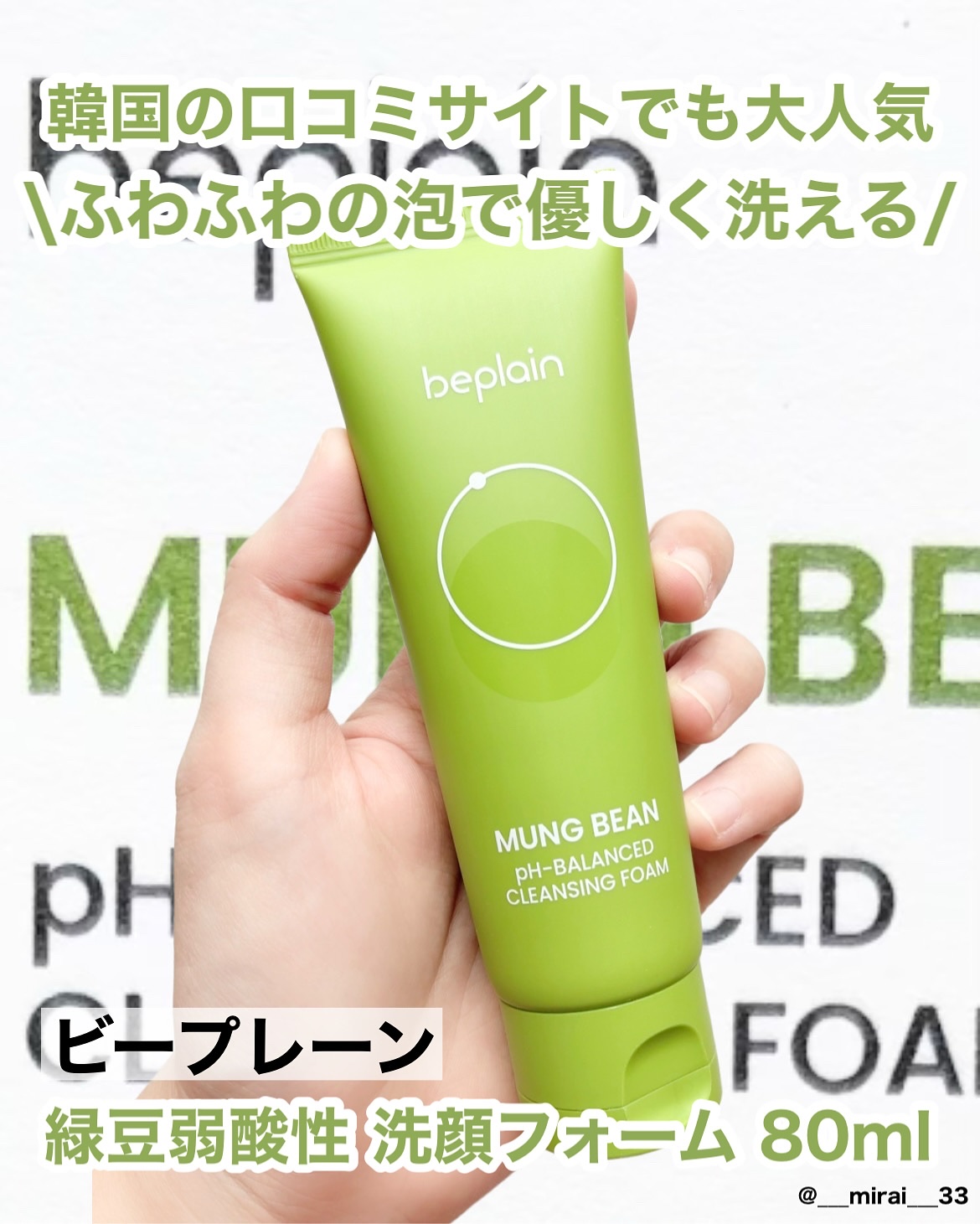 緑豆弱酸性洗顔フォーム/beplain/洗顔フォームを使ったクチコミ（1枚目）