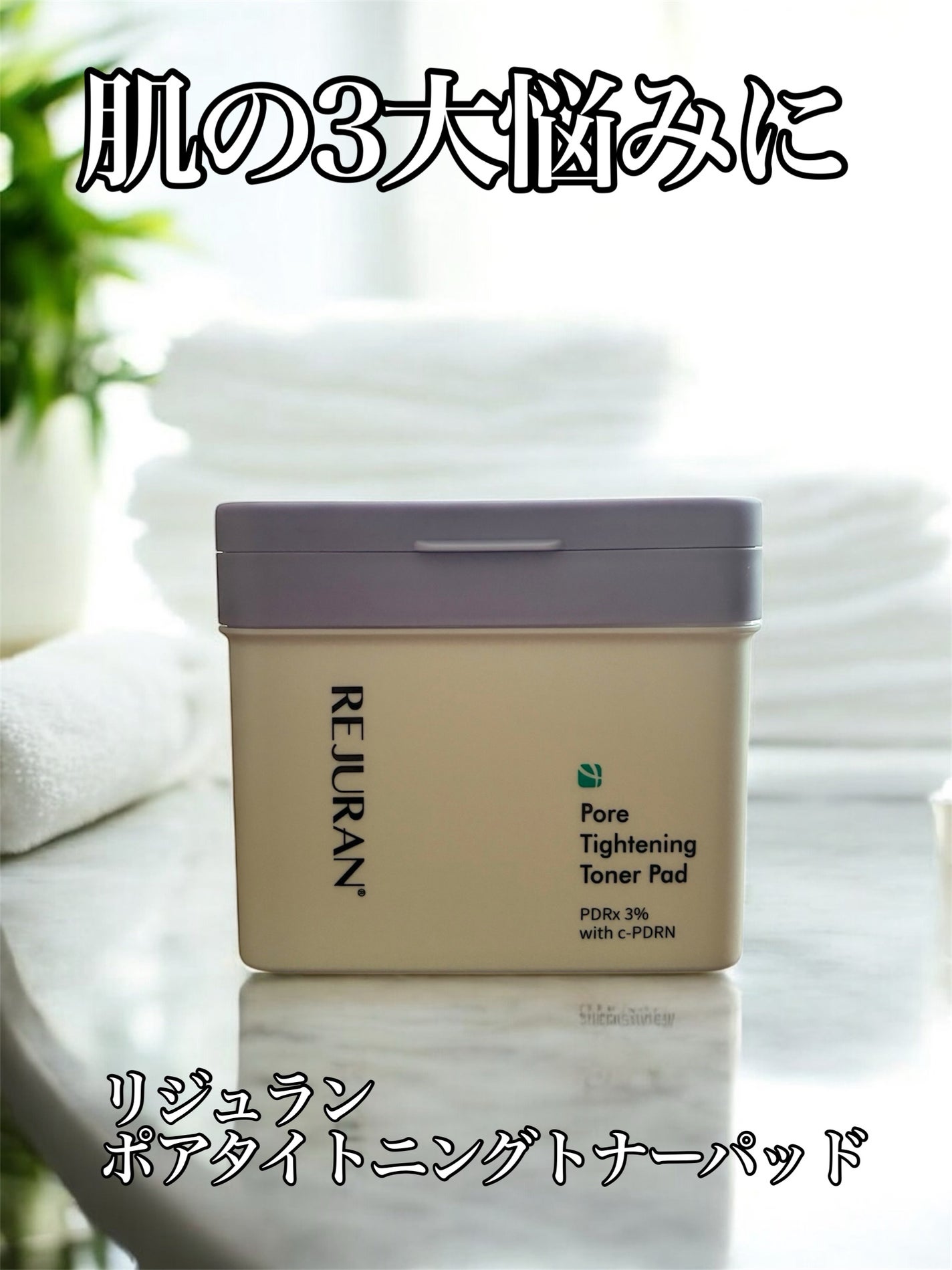 ポアタイトニングトナーパッド/REJURAN COSMETICS/トナーパッドを使ったクチコミ(1枚目)