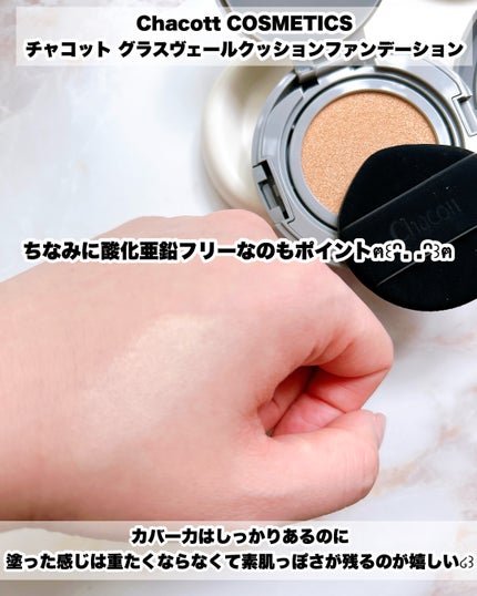 チャコット グラスヴェール クッションファンデーション/チャコット・コスメティクス/クッションファンデーションを使ったクチコミ(4枚目)
