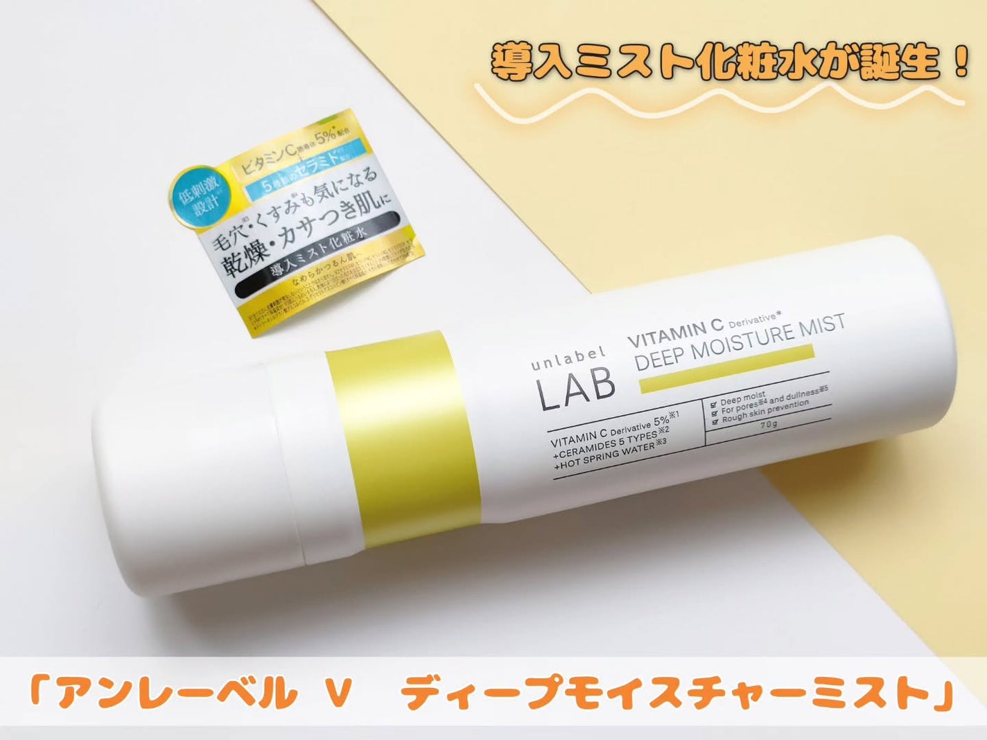 アンレーベル V ディープモイスチャーミスト/unlabel/ミスト状化粧水を使ったクチコミ(1枚目)