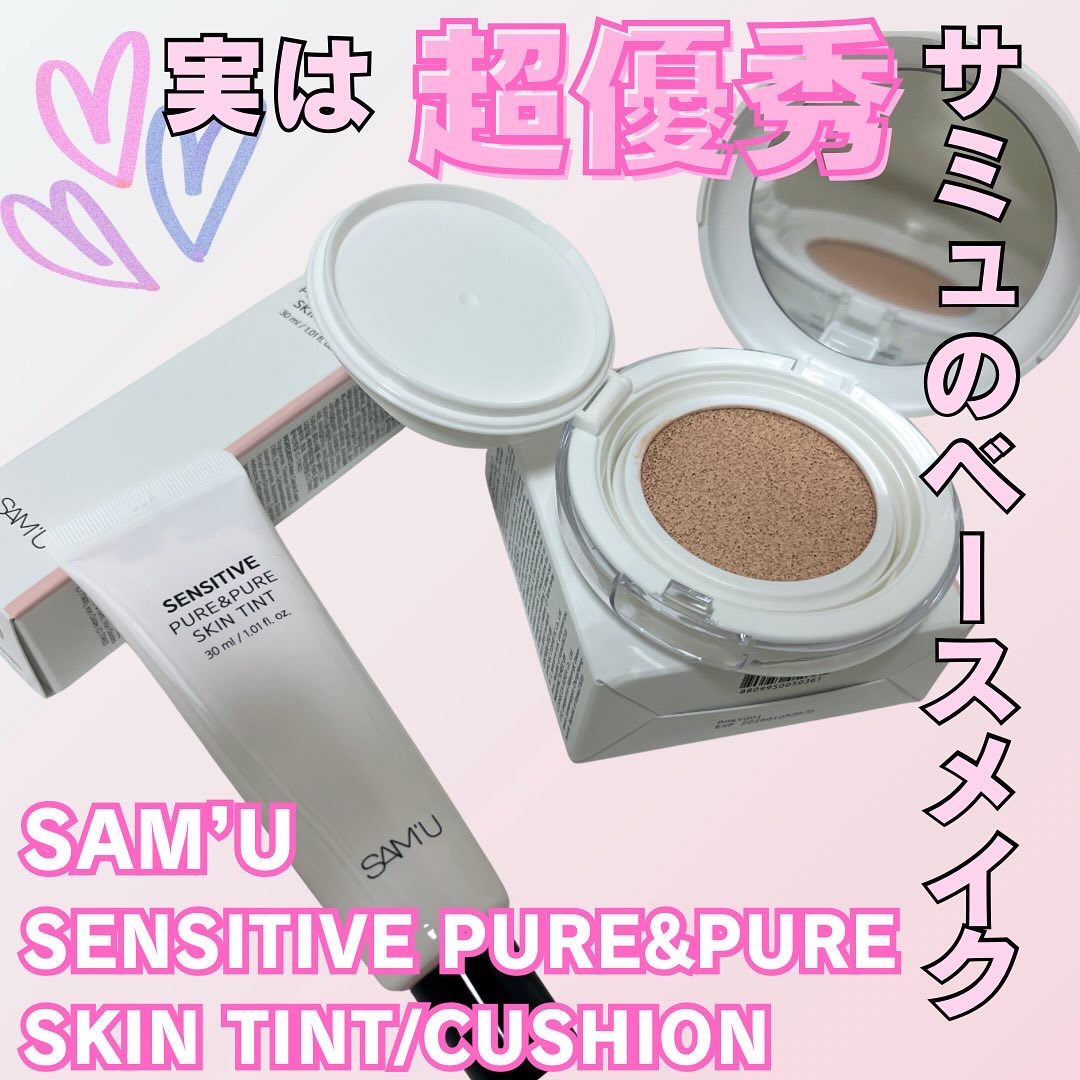 センシティブピュア＆ピュアスキンティント/SAM'U/化粧下地を使ったクチコミ（1枚目）