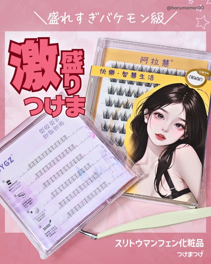 つけまつげ/スリトウマンフェン化粧品/つけまつげを使ったクチコミ(1枚目)