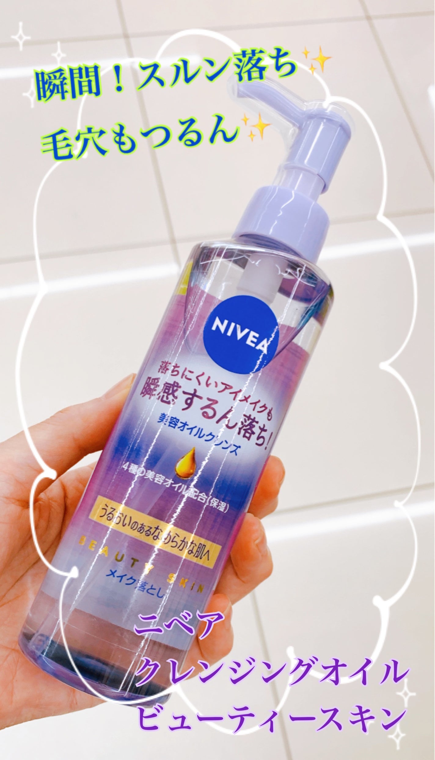 ニベア クレンジングオイル ビューティースキン/ニベア/オイルクレンジングを使ったクチコミ(1枚目)