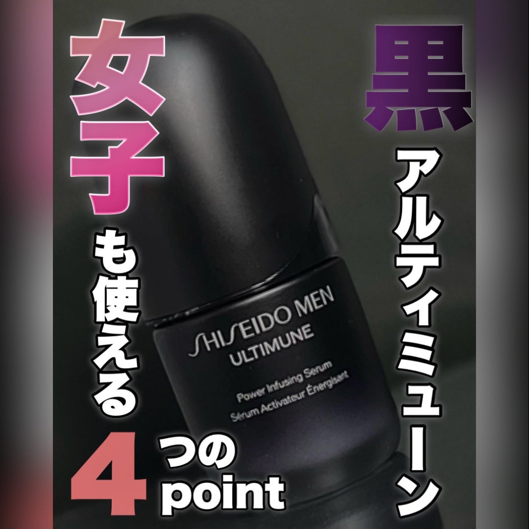 アルティミューン™ パワライジング セラム/SHISEIDO MEN/美容液を使ったクチコミ(1枚目)