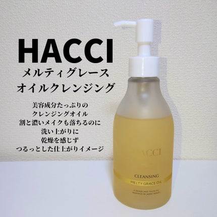 メルティグレース オイルクレンジング/HACCI/オイルクレンジングを使ったクチコミ(1枚目)