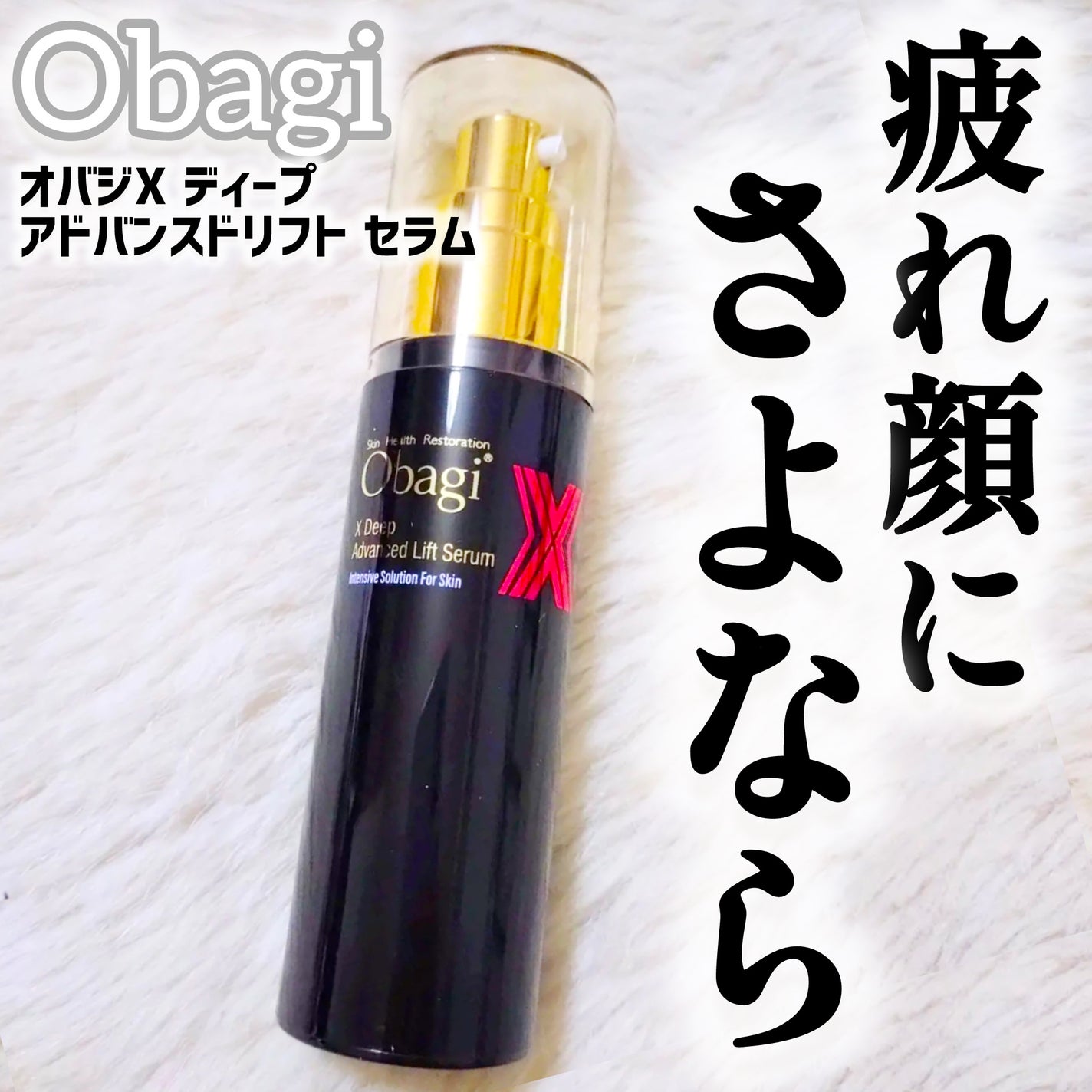 オバジX ディープアドバンスドリフト セラム/オバジ/美容液を使ったクチコミ(1枚目)