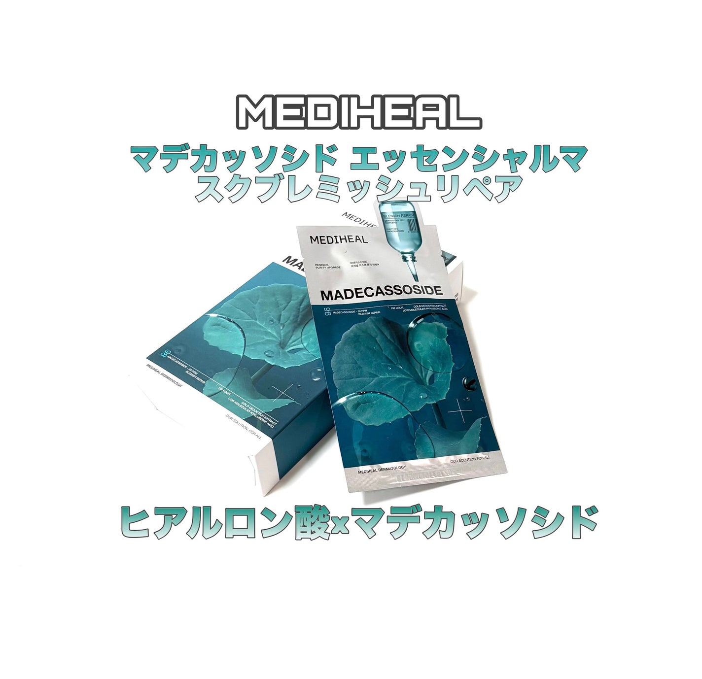 マデカッソシド エッセンシャルマスク/MEDIHEAL/シートマスク・パックを使ったクチコミ(1枚目)