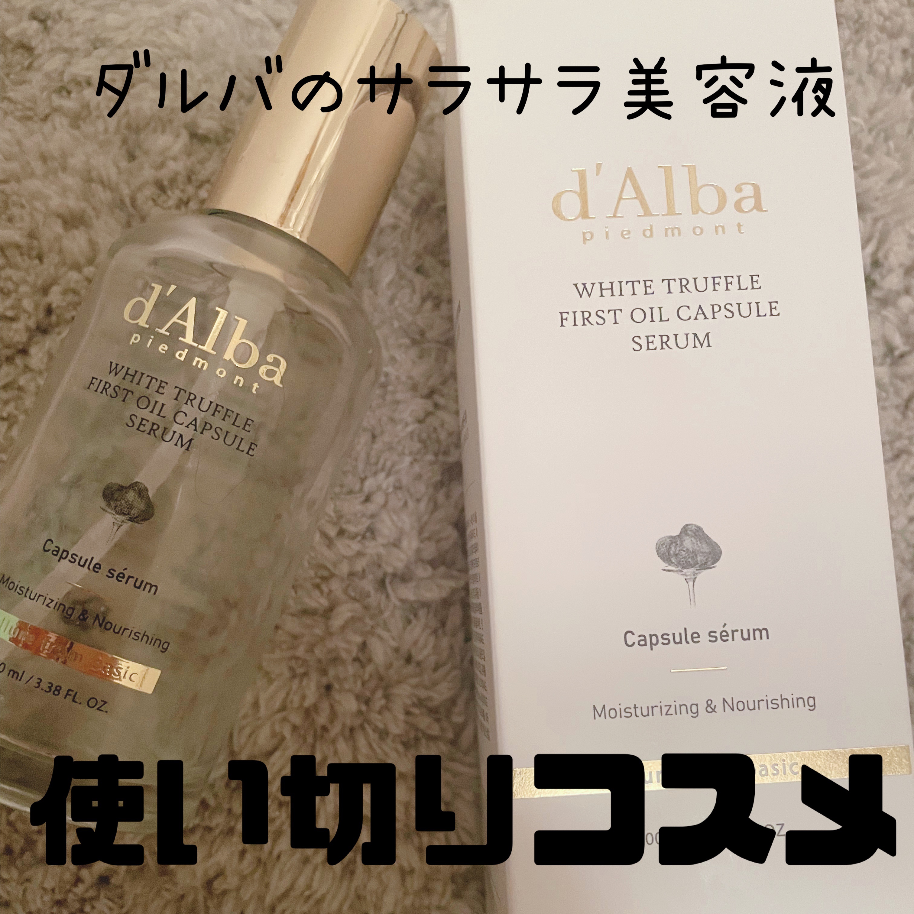 ビタトーニングカプセルセラム/ダルバ/美容液を使ったクチコミ（1枚目）