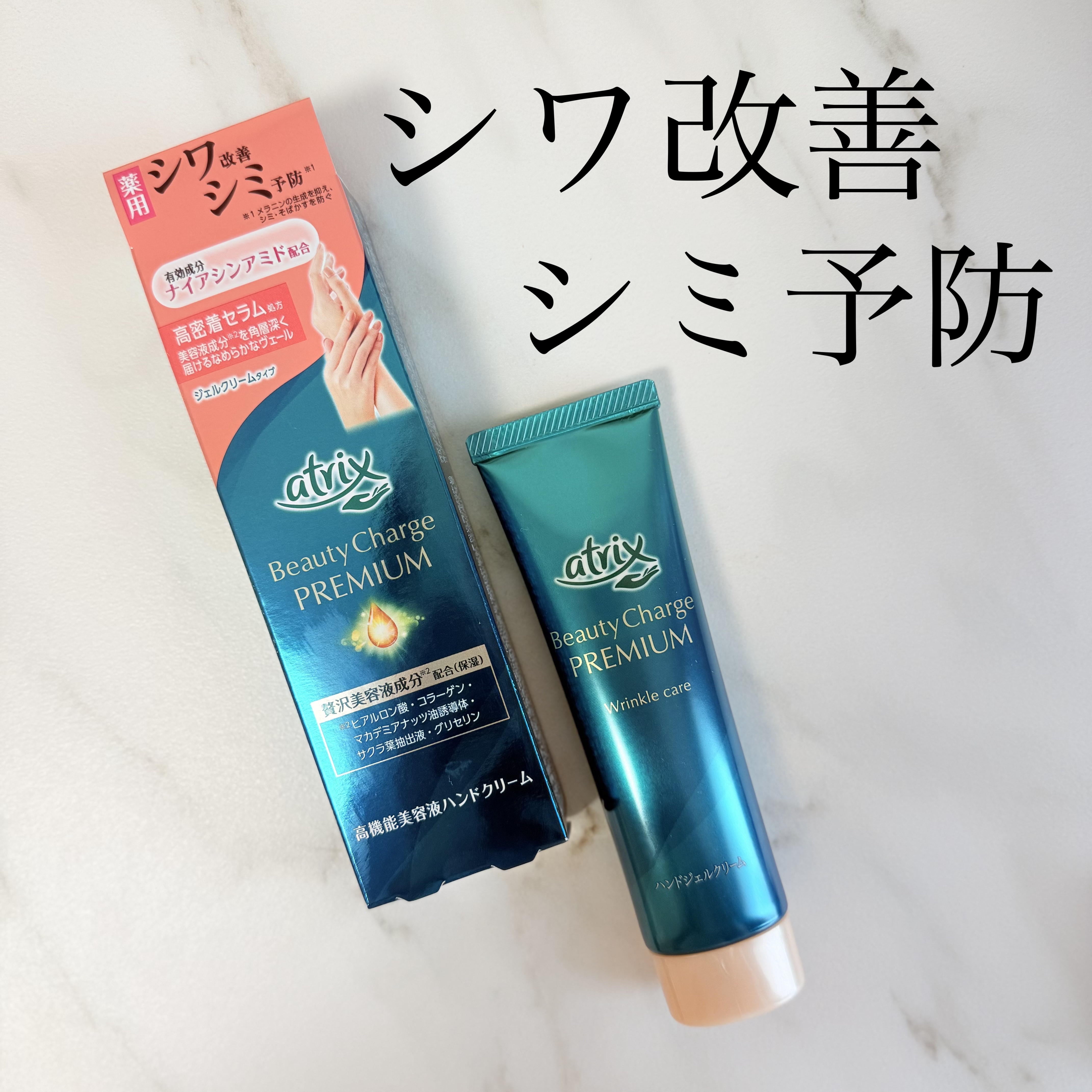 アトリックス ビューティーチャージプレミアム シワ改善 ハンドジェルクリーム 無香料/アトリックス/ハンドクリームを使ったクチコミ（1枚目）