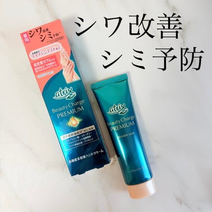 アトリックス ビューティーチャージプレミアム シワ改善 ハンドジェルクリーム 無香料/アトリックス/ハンドクリームを使ったクチコミ(1枚目)