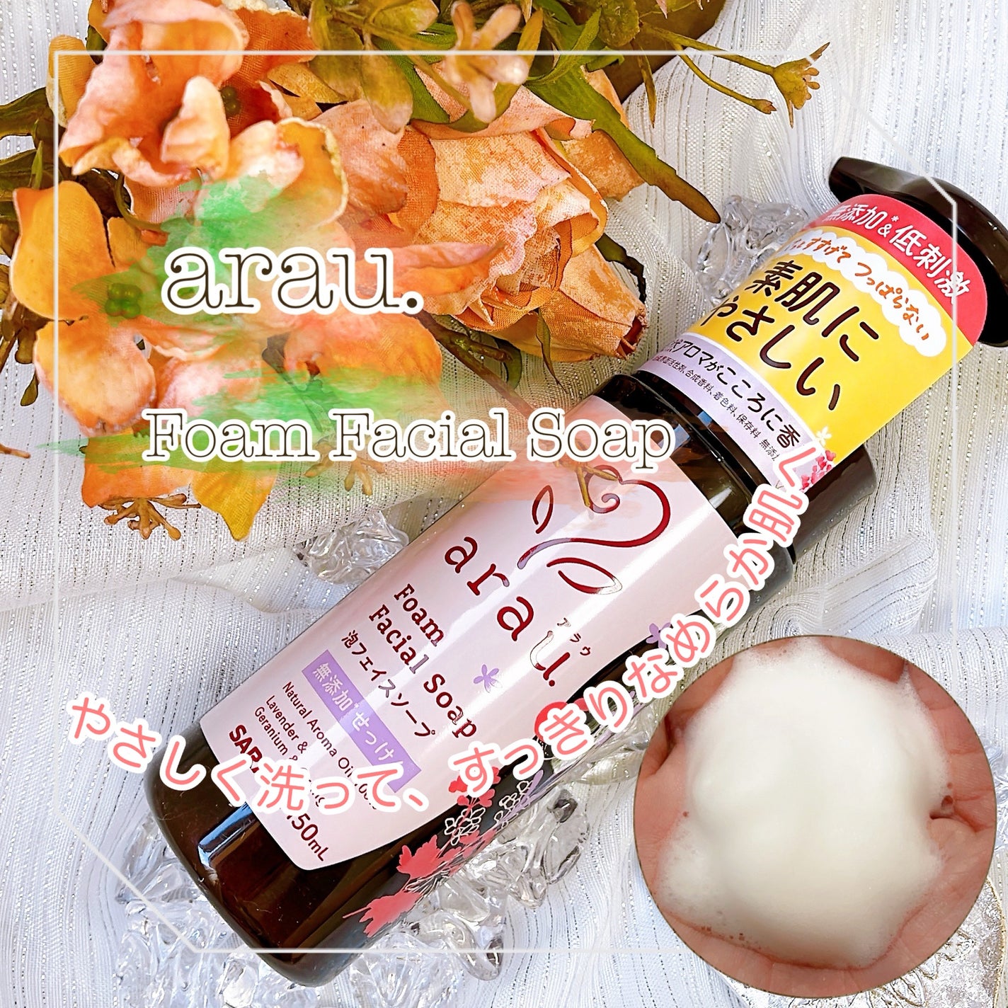 arau.(アラウ.) 泡フェイスソープ/arau.(アラウ)/泡洗顔を使ったクチコミ(1枚目)