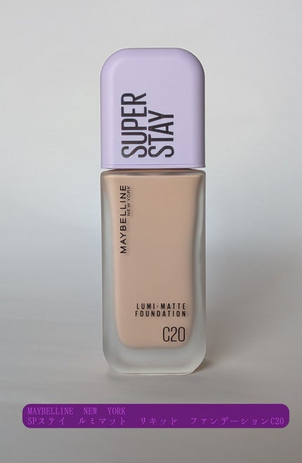 SPステイ ルミマット リキッド ファンデーション C20/MAYBELLINE NEW YORK/リキッドファンデーションの画像