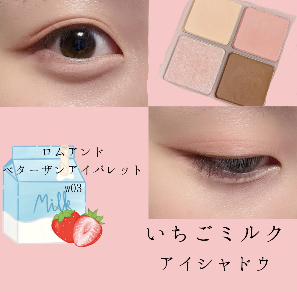 ベターザンアイズ ミルクシリーズ W03 ドライストロベリー/rom&nd/アイシャドウパレットを使ったクチコミ（1枚目）
