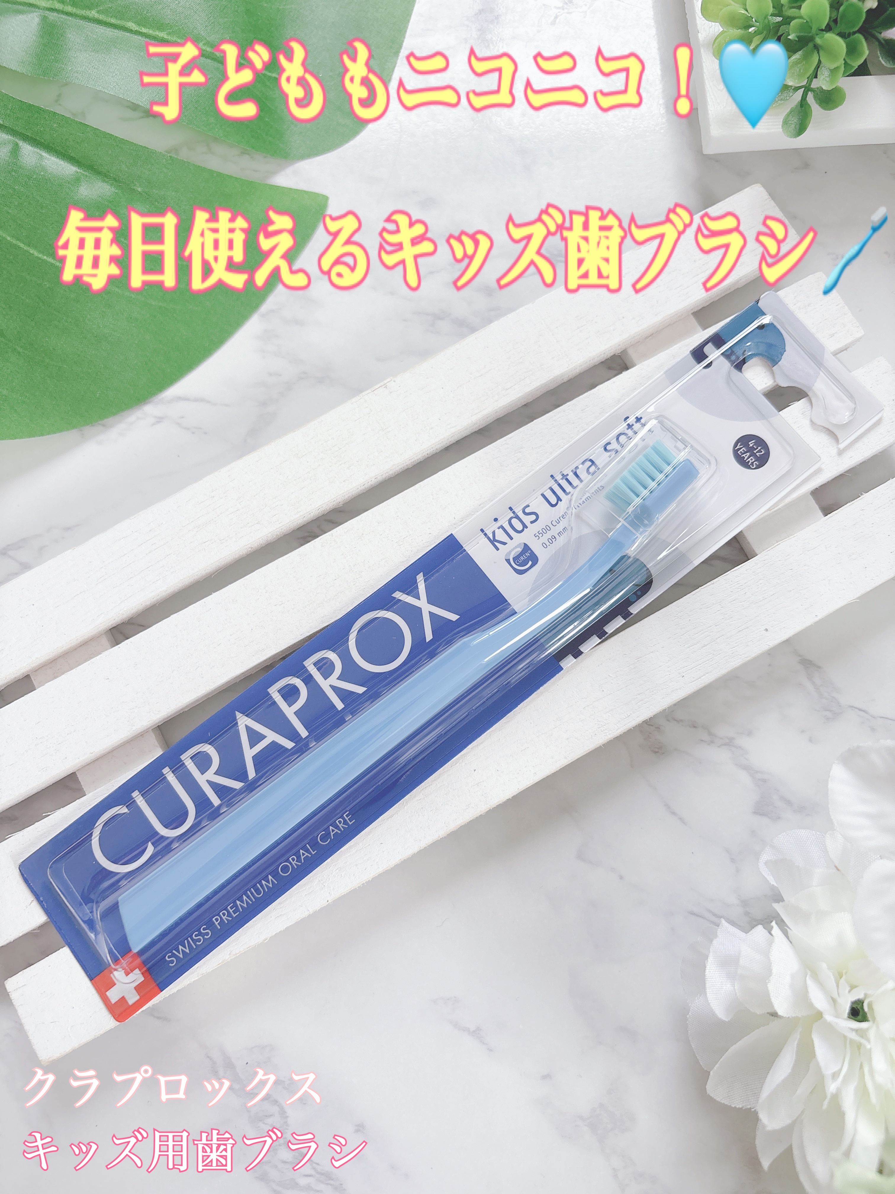 CURAPROX Kids/CURAPROX/歯ブラシを使ったクチコミ（1枚目）