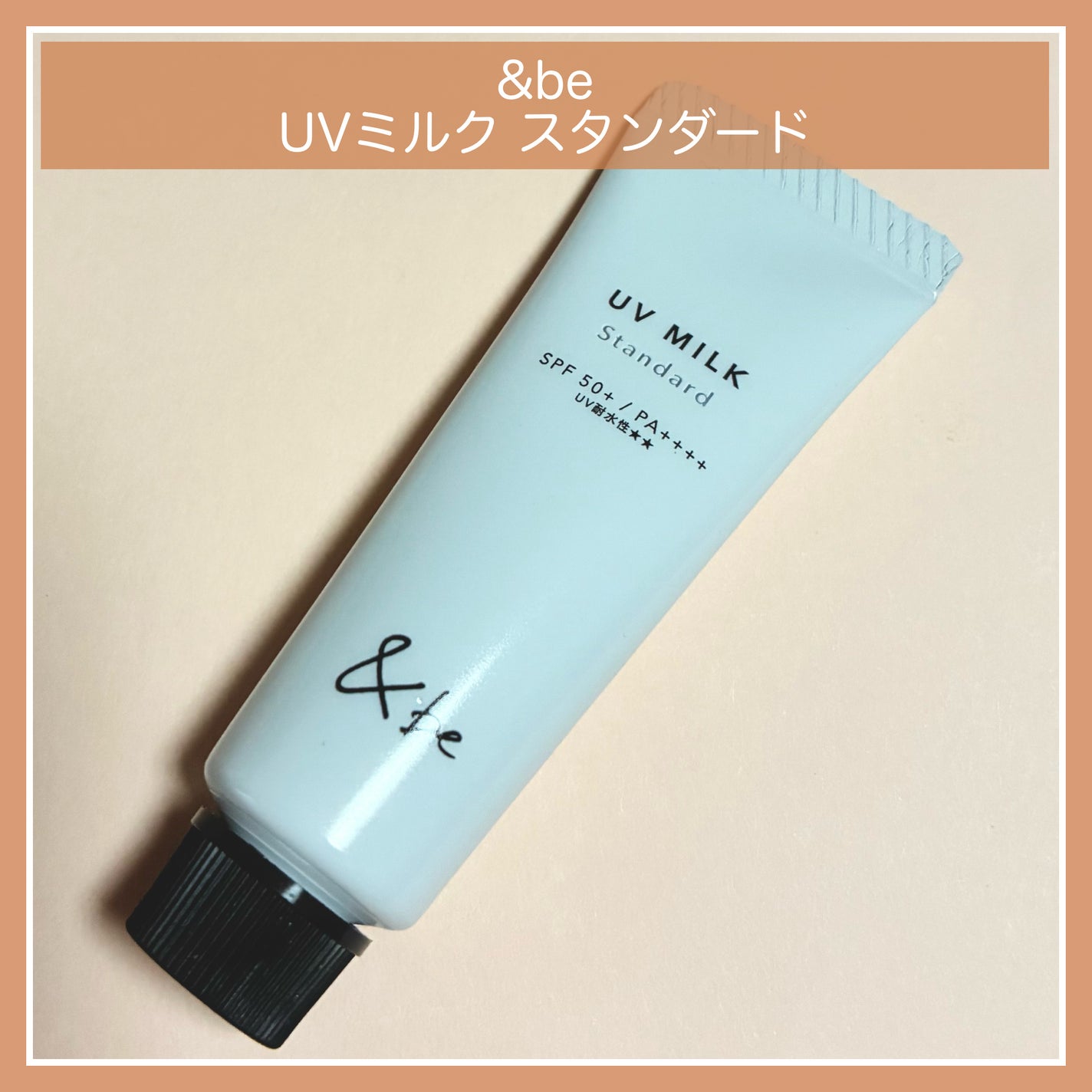&be UVミルク/&be/日焼け止めミルクを使ったクチコミ(1枚目)