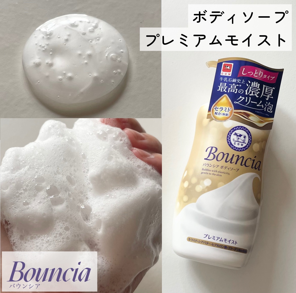 バウンシア ボディソープ プレミアムモイスト＜しっとりタイプ＞ ポンプ付 460ml/Bouncia/ボディソープを使ったクチコミ（1枚目）