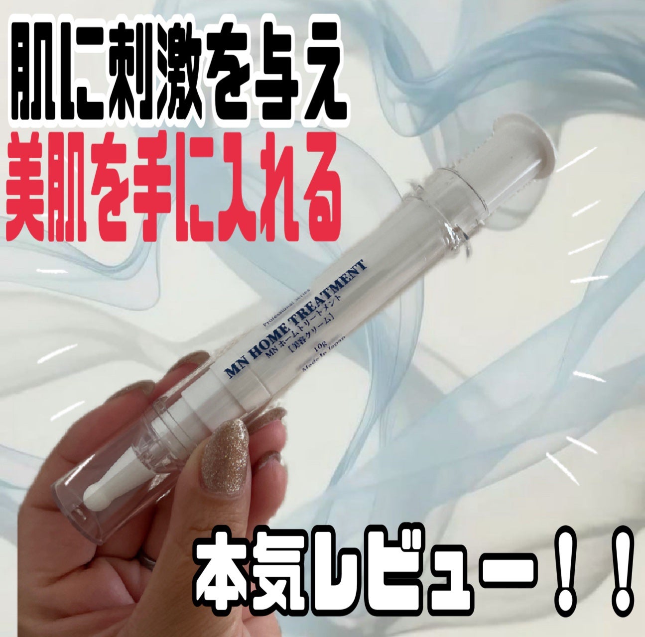 MN ホームトリートメント/白氷姫ハダピュア/フェイスクリームを使ったクチコミ(1枚目)