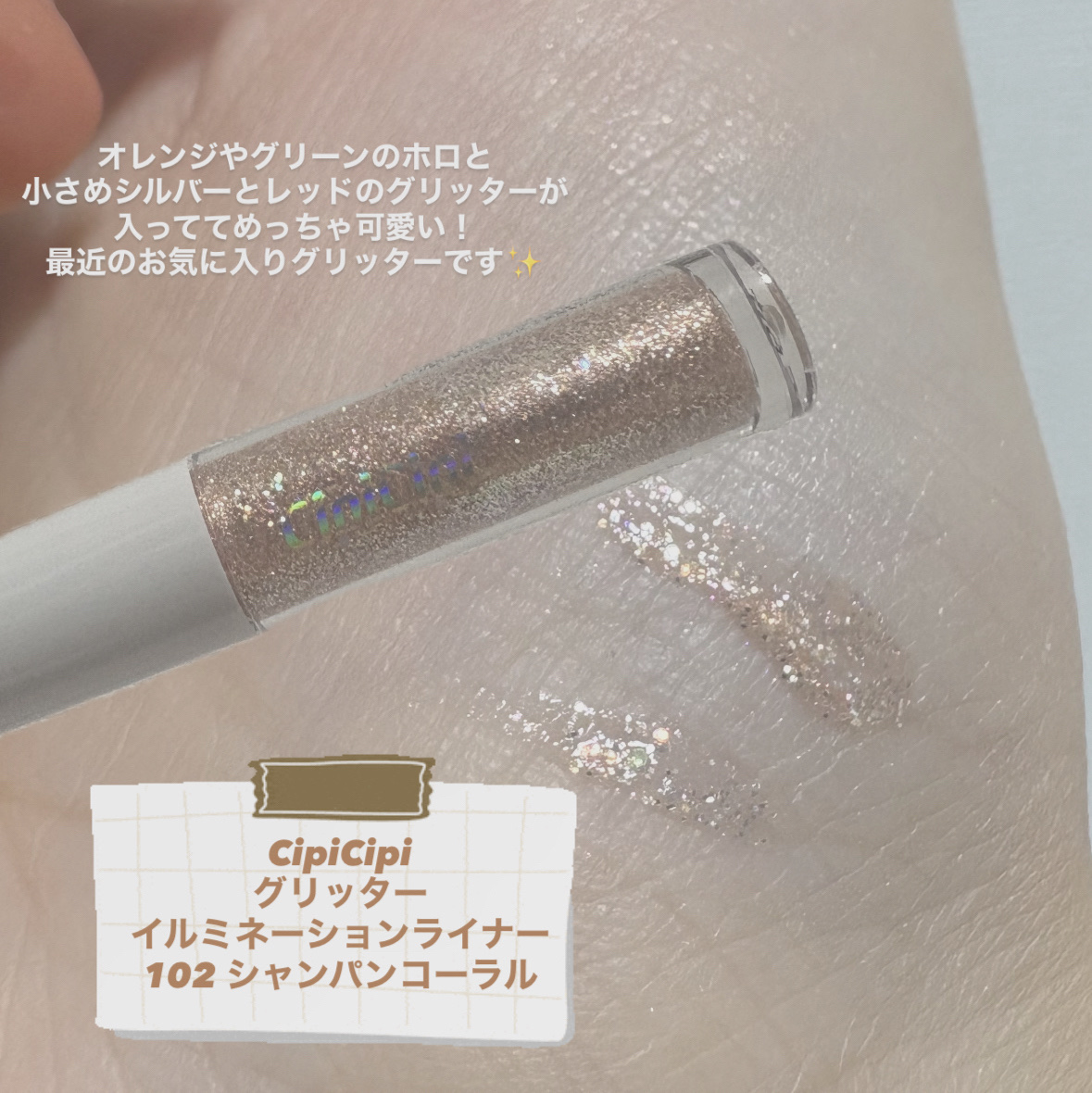シピシピ グリッター イルミネーションライナー S/CipiCipi/リキッドアイライナーを使ったクチコミ（2枚目）
