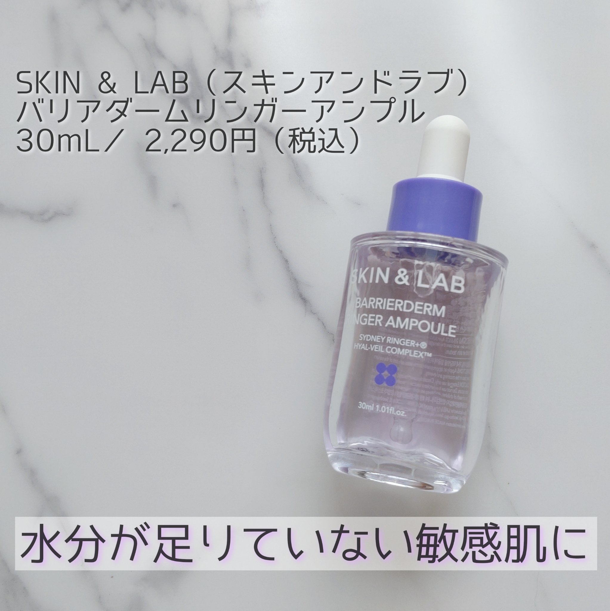 バリアダームリンガーアンプル/SKIN&LAB/美容液を使ったクチコミ（1枚目）
