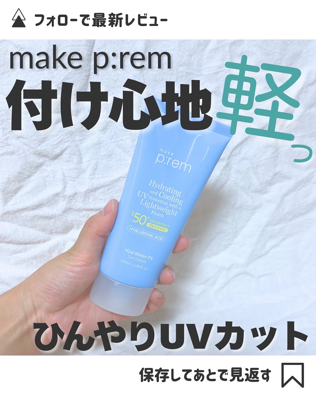 ヒアル ウォーターフィットサンクリーム/make prem/日焼け止めクリームを使ったクチコミ（1枚目）