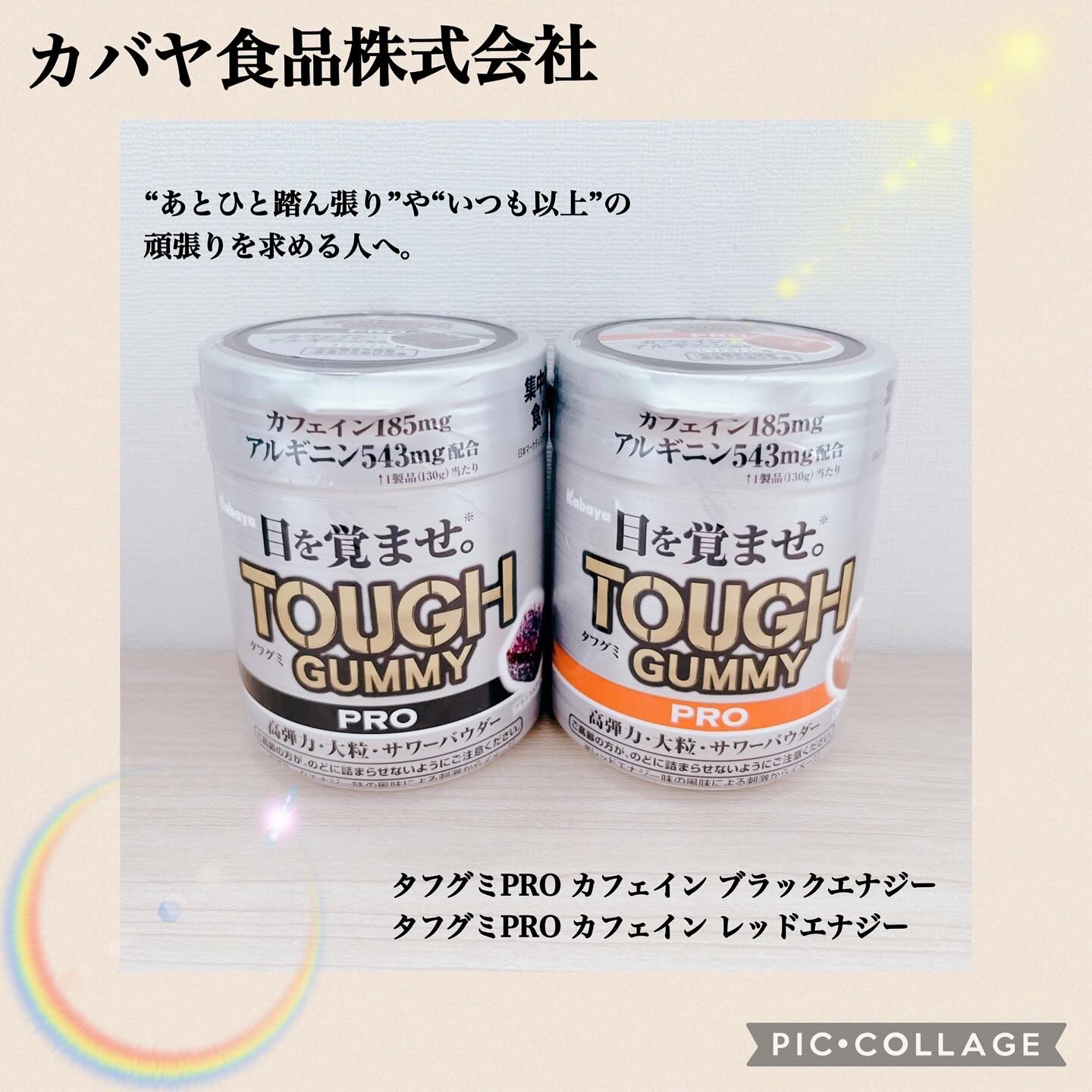 ❁✿✾ ✾✿❁︎ ❁✿✾ ✾✿❁︎



▶︎ #PR #タフグミ

カバヤ食品株式会社から展開している大人気グミの「タフグミ」💜🫧
なんとカフェイン･アルギニンを配合した「タフグミ PRO」シリーズを発売されているのをご存知でしたか…