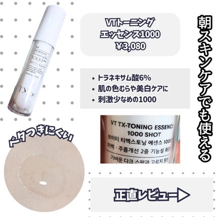 TXトーニングエッセンス1000SHOT/VT/美容液を使ったクチコミ(2枚目)
