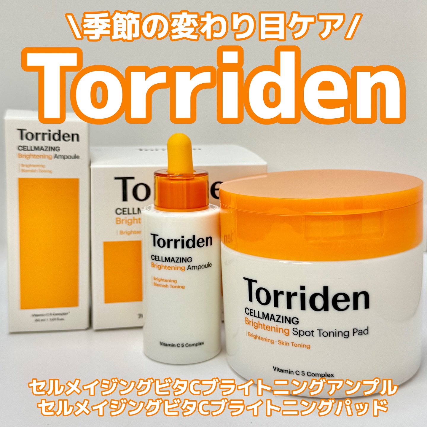 セルメイジング ビタC ブライトニングアンプル/Torriden/美容液を使ったクチコミ（1枚目）