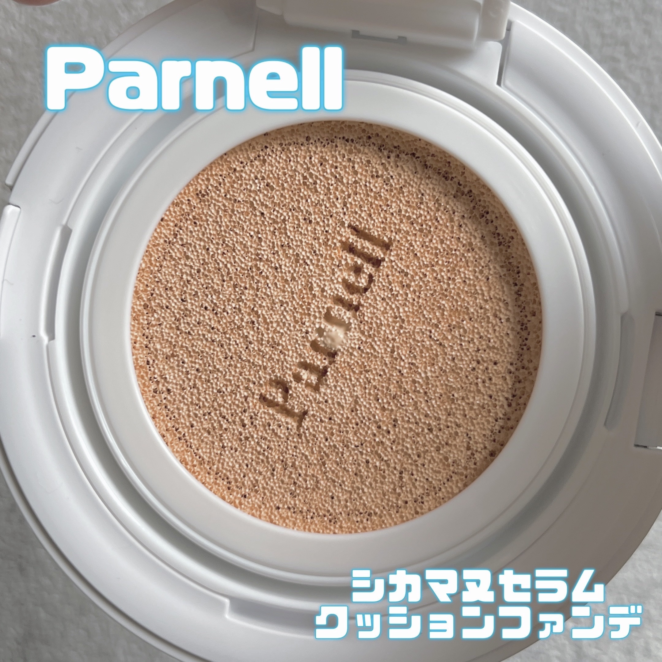 シカマヌ　セラム　クッションファンデ/parnell/クッションファンデーションを使ったクチコミ（1枚目）