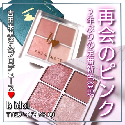 THE アイパレR/b idol/アイシャドウパレットを使ったクチコミ(1枚目)