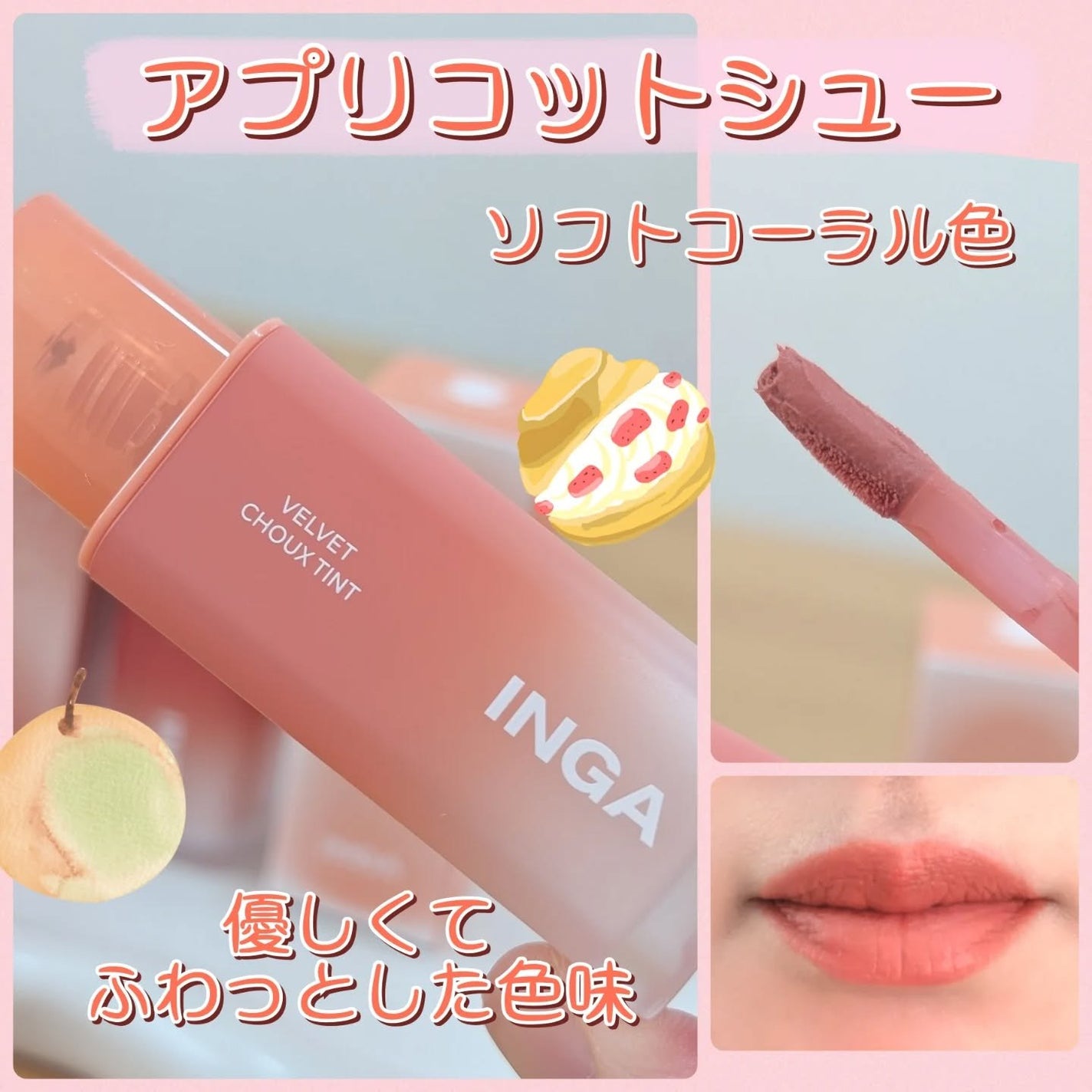 ベルベットシューティント/INGA/リップティントを使ったクチコミ(2枚目)