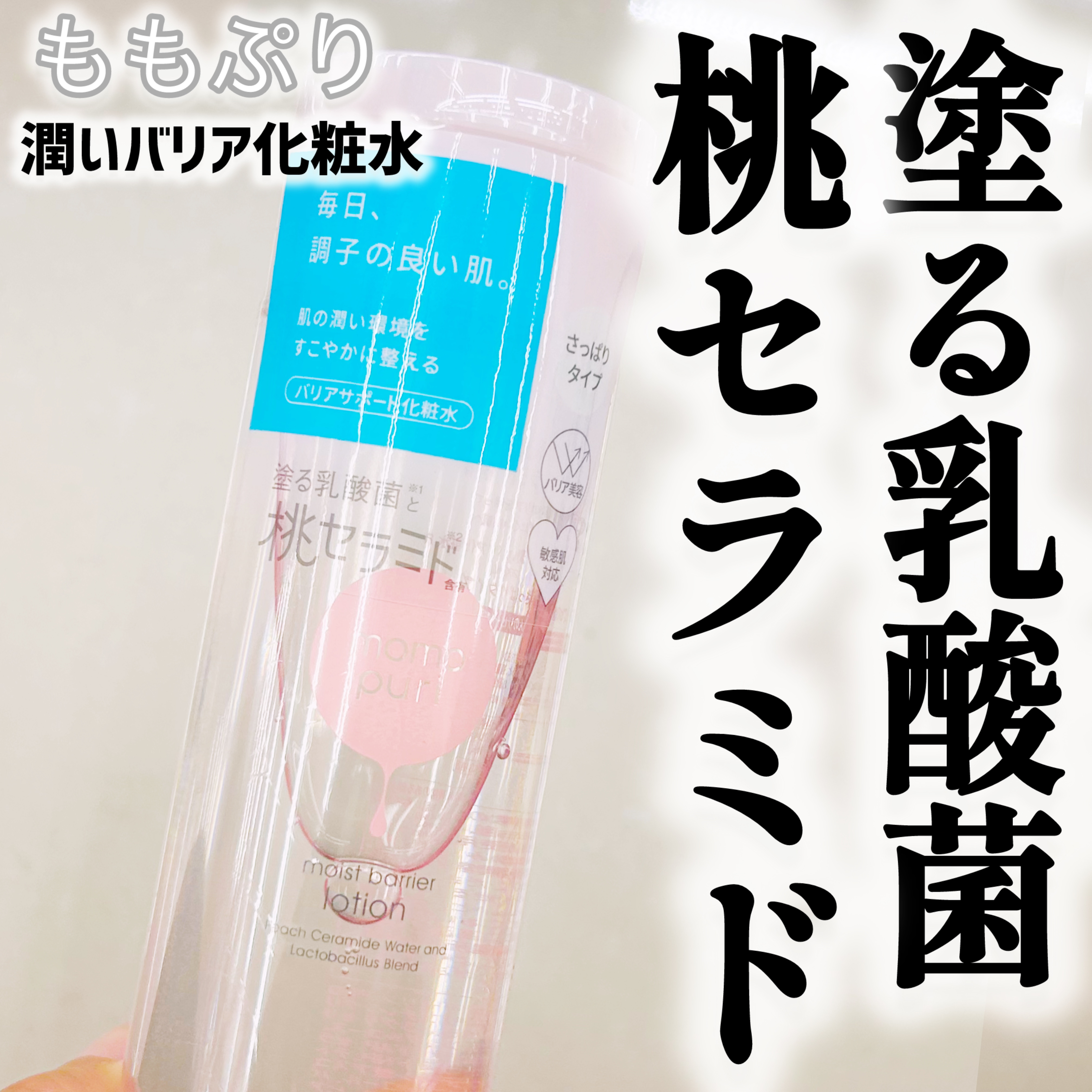 潤いバリア化粧水 潤いバリア化粧水 M (しっとりタイプ)/ももぷり/化粧水を使ったクチコミ（1枚目）
