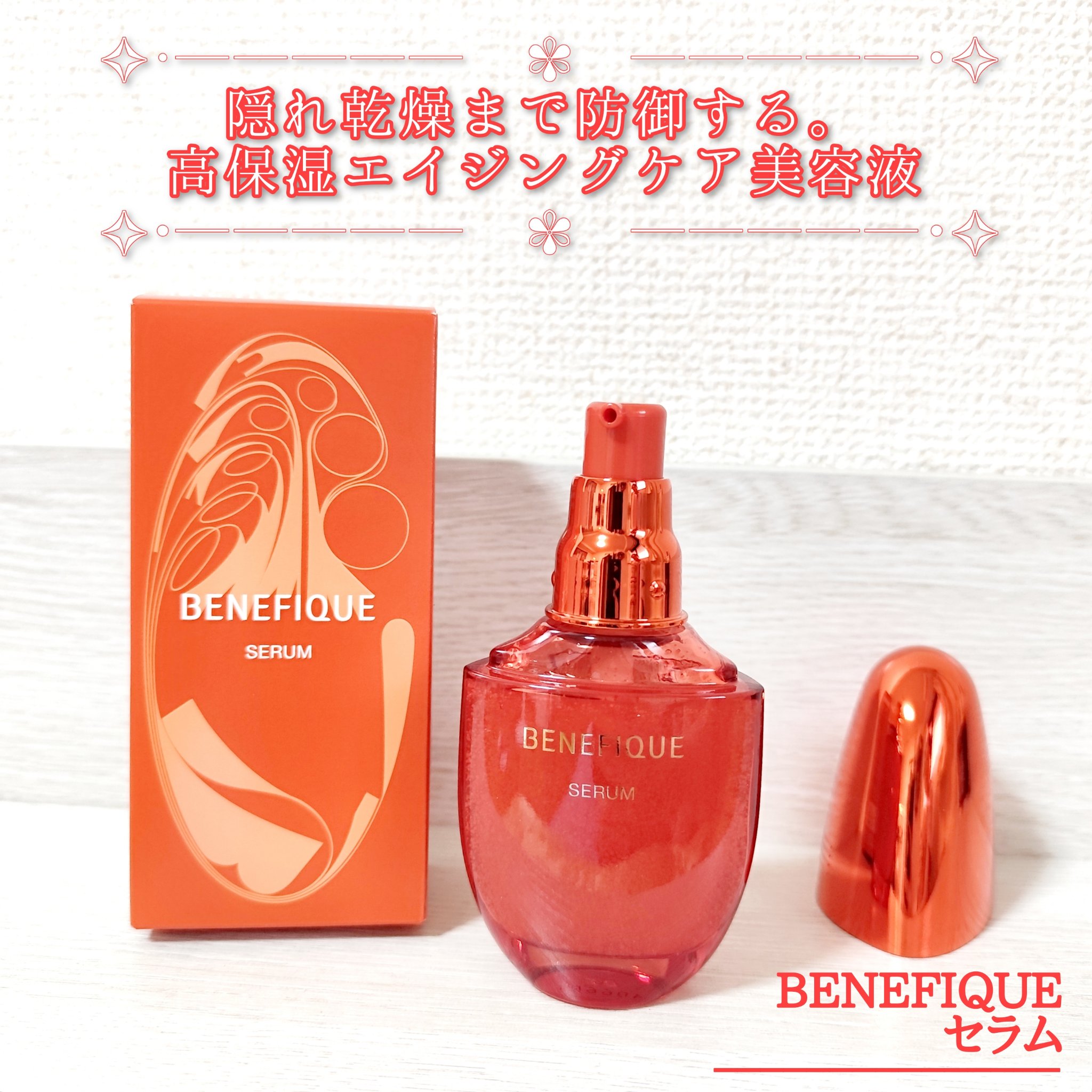 ベネフィーク セラム/BENEFIQUE/美容液を使ったクチコミ（1枚目）