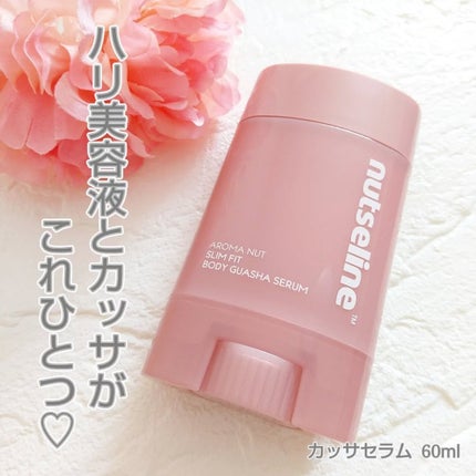 アロマナッツスリムフィットボディカッサセラム/nutseline/美容液を使ったクチコミ(1枚目)