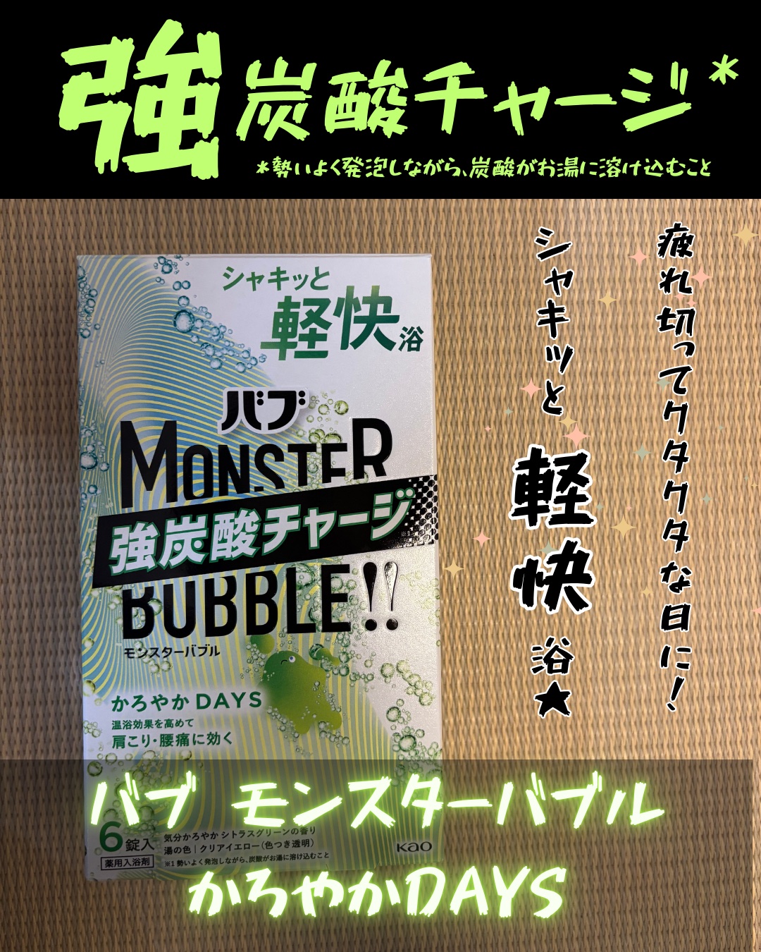  モンスターバブル かろやかDAYS /バブ/炭酸系入浴剤を使ったクチコミ（1枚目）