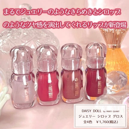 ジュエリー シロップ グロス/DAISY DOLL by MARY QUANT/リップグロスを使ったクチコミ(2枚目)