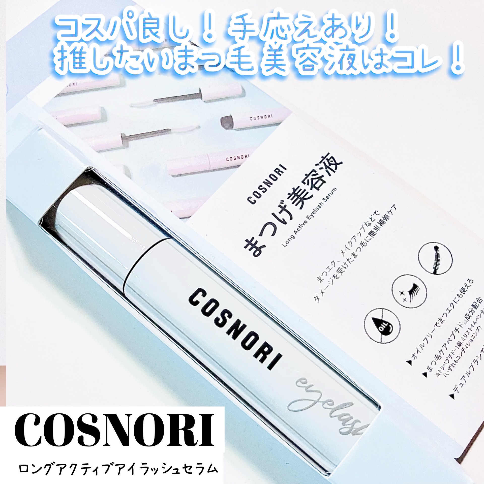 ロングアクティブアイラッシュセラム/COSNORI/まつげ美容液を使ったクチコミ（1枚目）