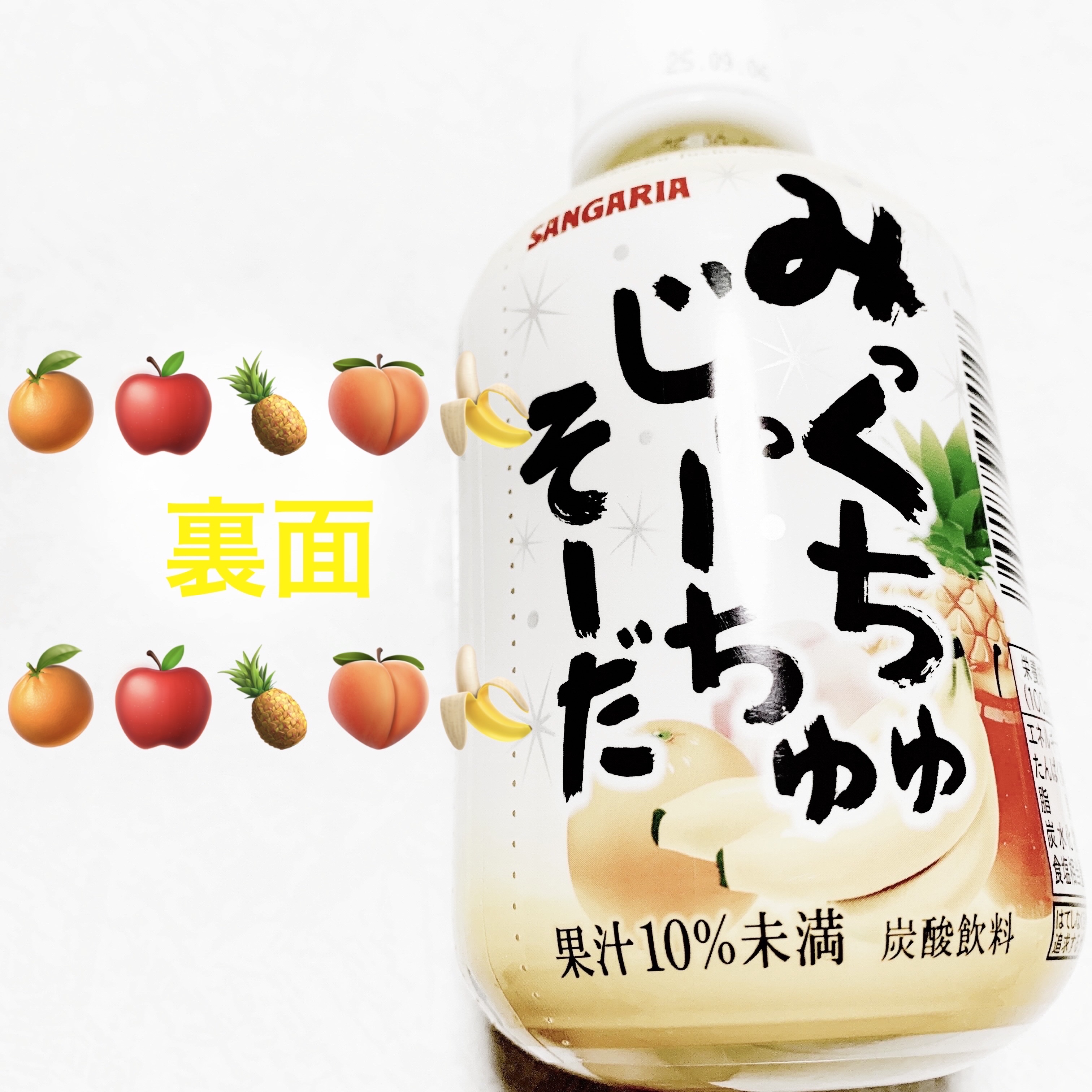 みっくちゅじゅーちゅそーだ/サンガリア/その他ドリンクを使ったクチコミ（3枚目）