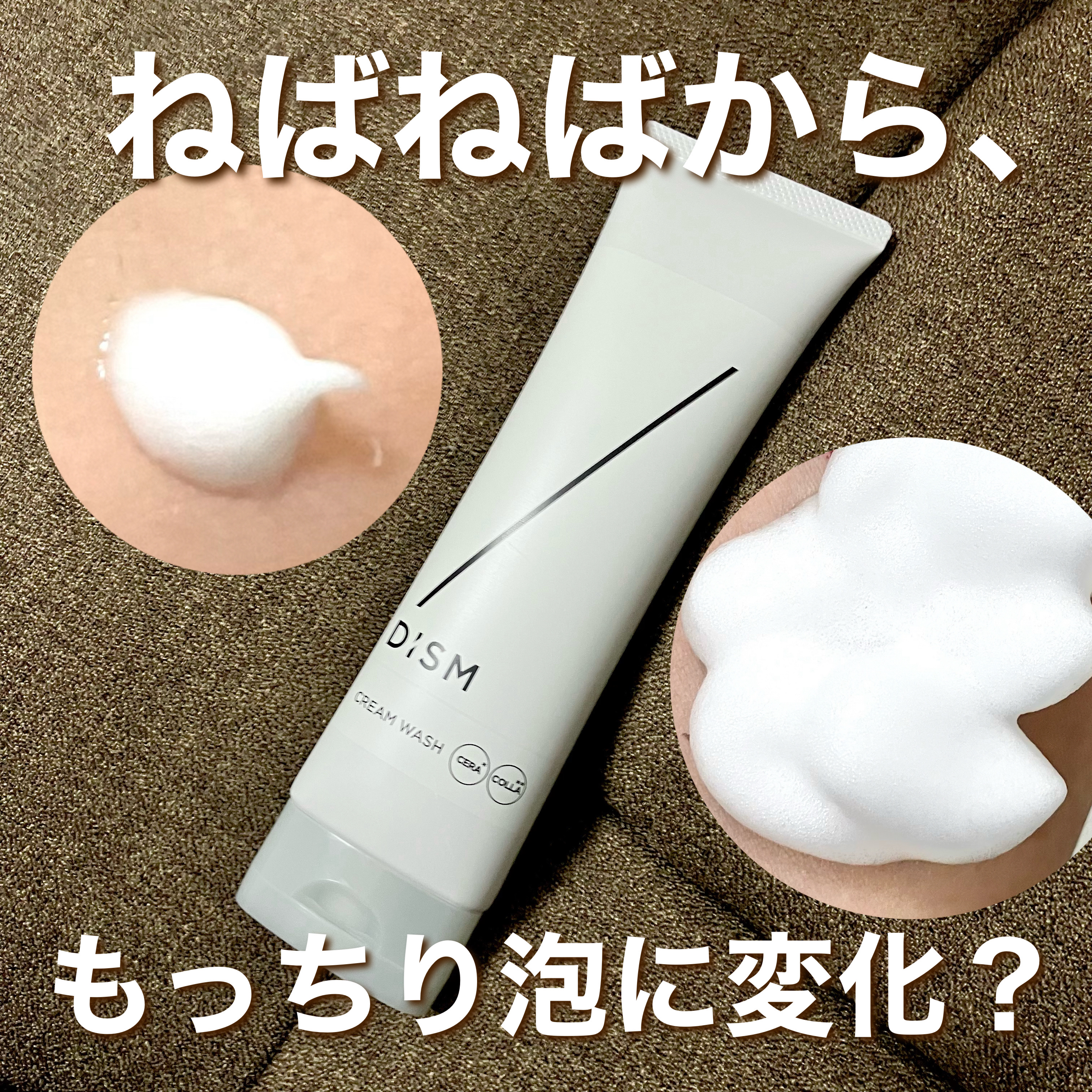 ディズム　クリームウォッシュ/DISM/洗顔フォームを使ったクチコミ（1枚目）