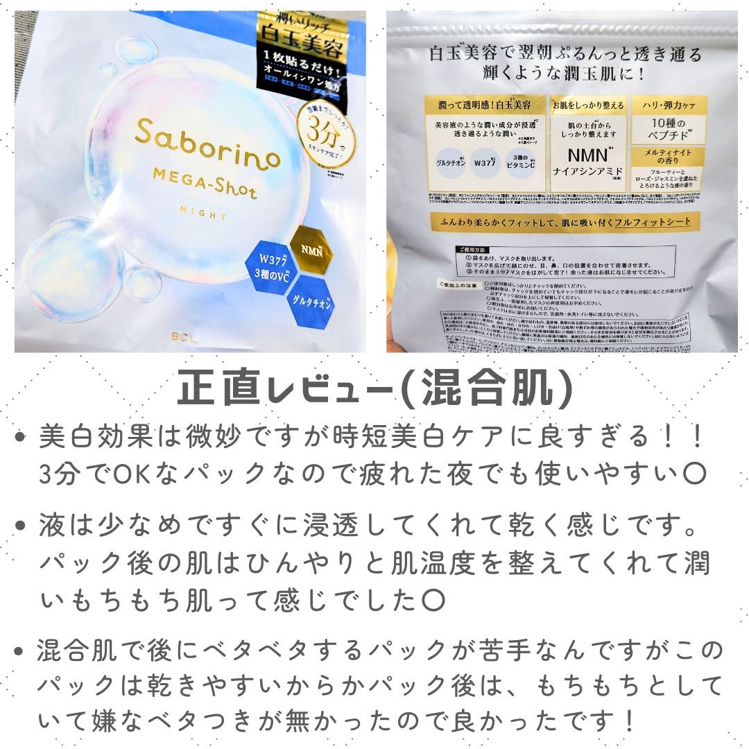 サボリーノ メガショット 夜用白玉美容マスク/サボリーノ/シートマスク・パックを使ったクチコミ(3枚目)