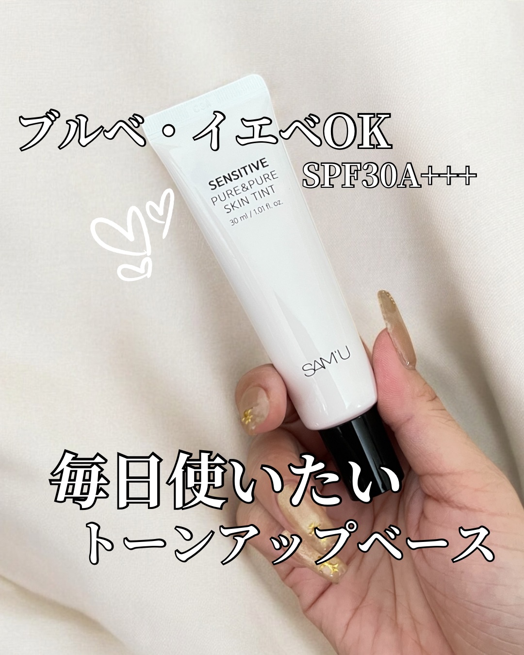 センシティブピュア＆ピュアスキンティント/SAM'U/化粧下地を使ったクチコミ（1枚目）