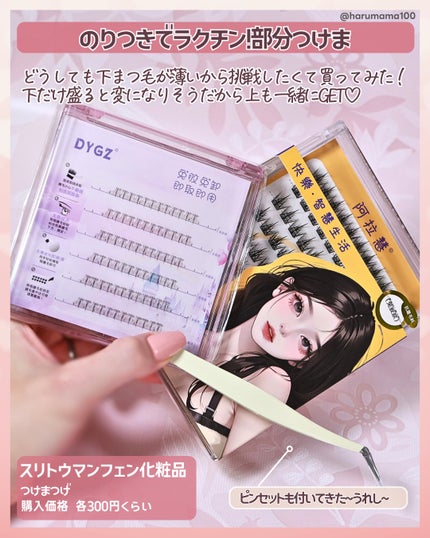 つけまつげ/スリトウマンフェン化粧品/つけまつげを使ったクチコミ(2枚目)