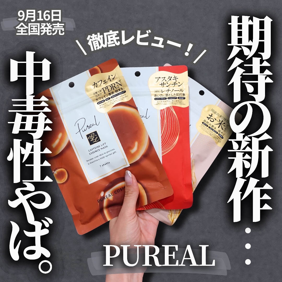 【ピュレア新作マスクはカフェイン入り!?☕️】
⁡
今回新たに個性派3種類が出たよ💁‍♂️
-————————
\ 9月16日発売 /
《PUREAL》
▪︎ カフェインリフトエッセンスマスク
▪︎ ホワイトライスエッセンスマスク
▪︎ 