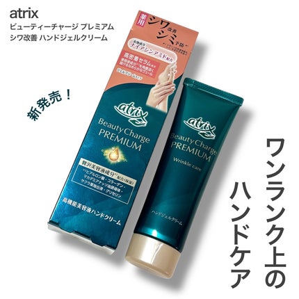 アトリックス ビューティーチャージプレミアム シワ改善 ハンドジェルクリーム 無香料/アトリックス/ハンドクリームを使ったクチコミ(1枚目)