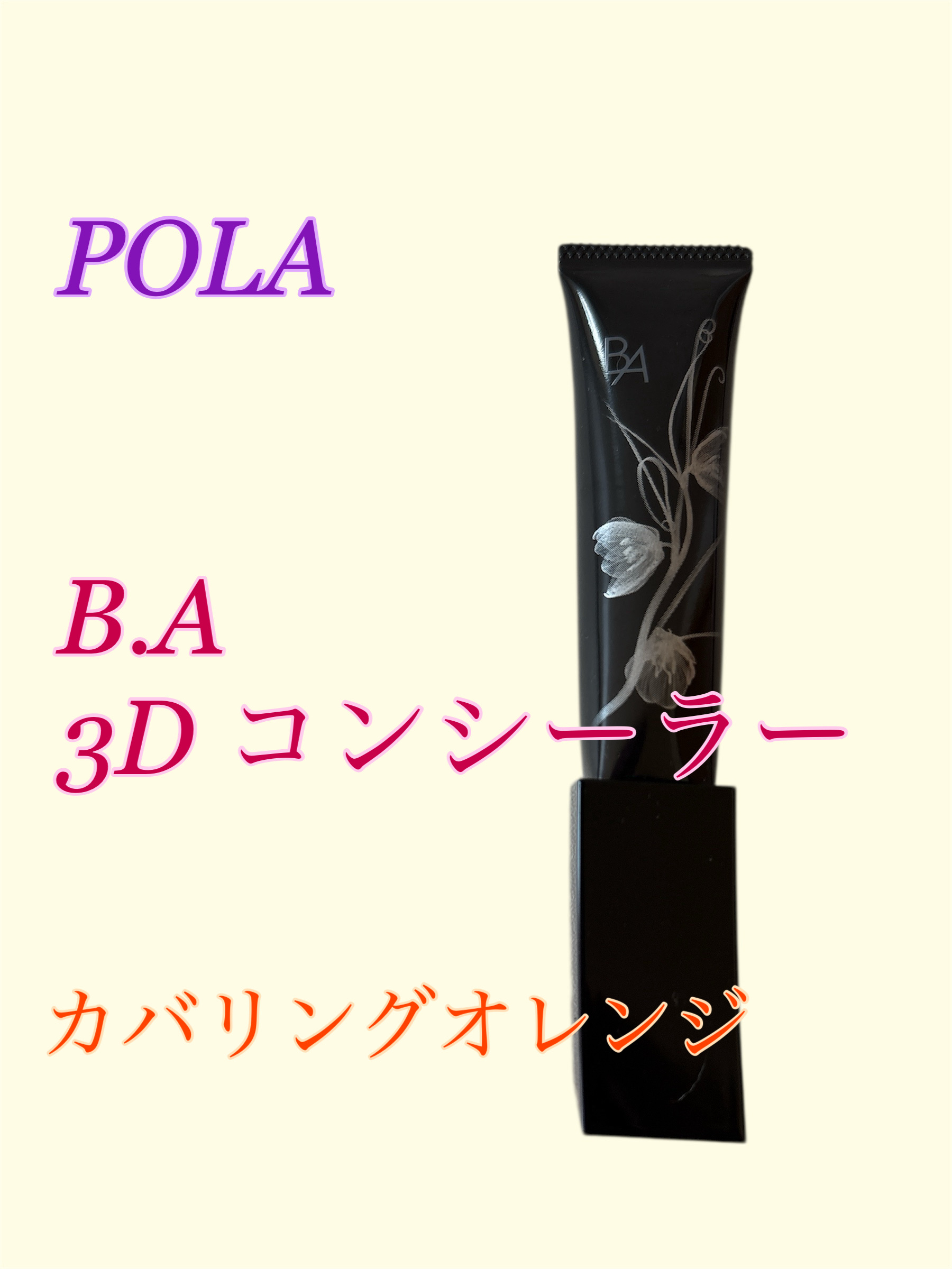 3D コンシーラー 02 カバリングオレンジ/B.A/クリームコンシーラーを使ったクチコミ（1枚目）