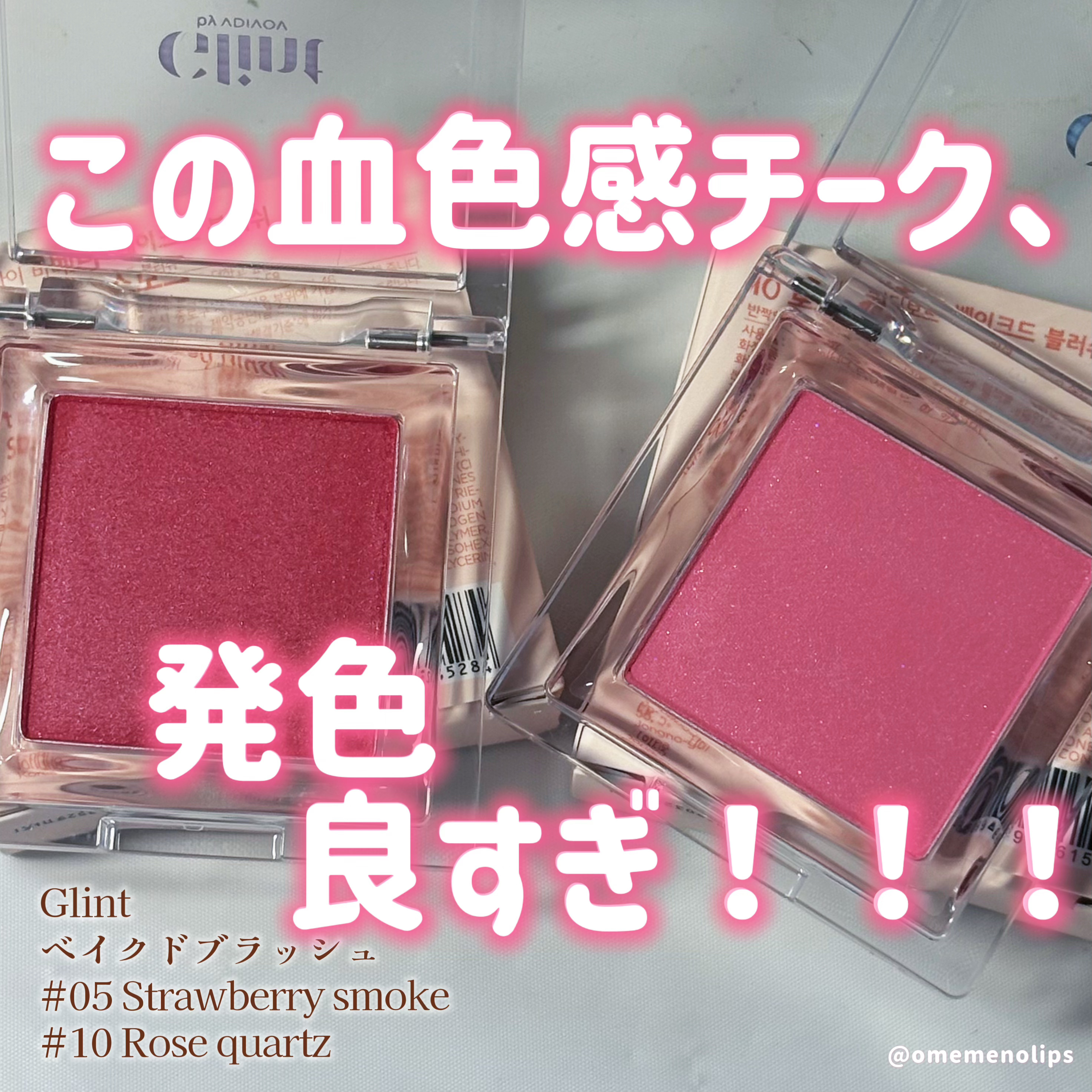 ベイクドブラッシュ #05 Strawberry Smoke/Glint/パウダーチークを使ったクチコミ（1枚目）